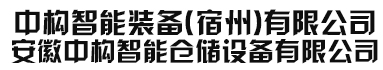 安徽中構(gòu)智能倉儲設(shè)備有限公司/中構(gòu)智能裝備(宿州)有限公司